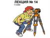 Нивелирные рейки. Лекция №14