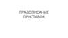 Правописание приставок   (занятие 4)