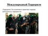 Международный терроризм