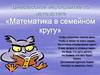 Внеклассное мероприятие по математике «Математика в семейном кругу»