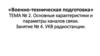 Тема №2. Основные характеристики и параметры каналов связи. Занятие № 4. УКВ радиостанции