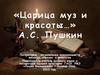 «Царица муз и красоты … » А.С. Пушкин. Литературно-музыкальная композиция о женских образах в искусстве