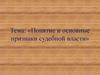 Понятие и основные признаки судебной власти