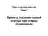 Приемы оказания первой помощи при острых отравлениях