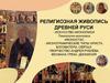 Религиозная живопись Древней Руси