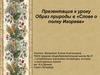 Образ природы в «Слове о полку Игореве»