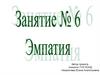Эмпатия  (занятие № 6)