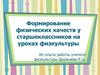 Формирование физических качеств у старшеклассников на уроках физкультуры