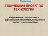 Творческий проект по технологии