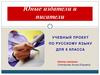 Юные издатели и писатели. Учебный проект по русскому языку для 5 класса