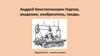 Андрей Константинович Нартов, академик, изобретатель, токарь