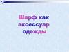 Шарф как аксессуар одежды