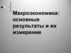 Макроэкономика: основные результаты и их измерение