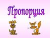 Пропорция - это верное равенство двух отношений