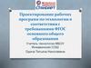 Проектирование рабочих программ по технологии в соответствии с требованиями ФГОС основного общего образования