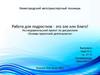 Работа для подростков – это зло или благо?