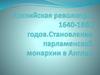 Английская революция 1640-1660 годов. Становление парламентской монархии в Англии