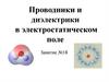 Проводники и диэлектрики в электростатическом поле. Занятие №18