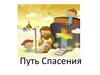 Путь Спасения для детей (для начинающих)