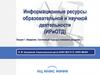 Информационные ресурсы образовательной и научной деятельности. Лекция 1. Системный подход к описанию ресурсов
