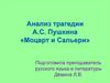 Анализ трагедии А.С. Пушкина «Моцарт и Сальери»