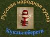 Кукла-оберег. Русская народная кукла