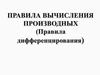 Таблица производных