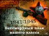 Бессмертный полк нашего класса