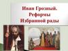 Иван Грозный. Реформы Избранной рады