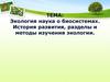 Экология наука о биосистемах. История развития, разделы и методы изучения экологии