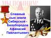 Славный сын земли Сибирской - Белобородов Афанасий Павлантьевич