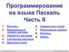 Программирование на языке Паскаль. Часть II. Тема 1. Массивы