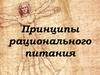 Принципы рационального питания