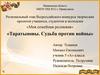 Таратыновы. Судьба против войны