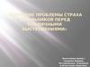 Изучение проблемы страха школьников перед публичными выступлениями