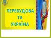 Перебудова в СРСР та Україні