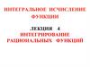 Интегральное исчисление функции. Лекция 4. Интегрирование рациональных функций