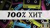 100% Хит  (игра)