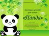 Закладка-уголок для книги «Панда». Технология. 2 класс