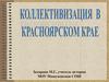 Коллективизация в Красноярском Крае