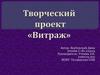 Витраж. Творческий проект