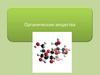 Органические вещества