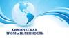 Химическая промышленность. Состав, место в мире