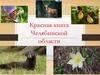 Красная книга Челябинской области