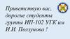 Приветствую вас, дорогие студенты