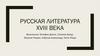 Русская литература XVIII века