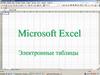 Microsoft Excel. Электронные таблицы