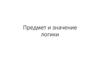 Предмет и значение логики