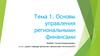 Основы управления региональными финансами