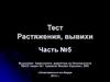 Тест "Растяжения, вывихи". Часть №5